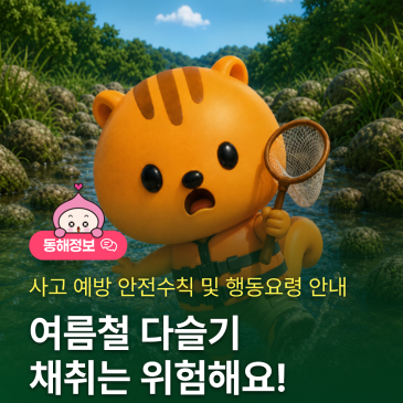 여름철 다슬기 채취는 위험해요