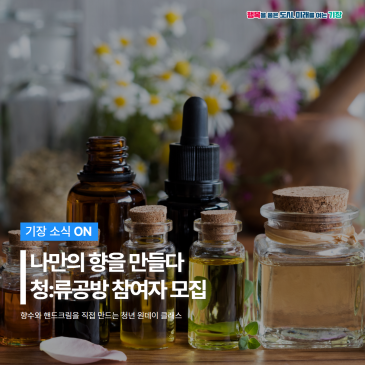 청:류공방 Vol.1 「나만의 향을 만들다」