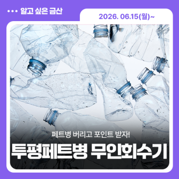 투명페트병 무인 회수기 운영 및 사용 안내