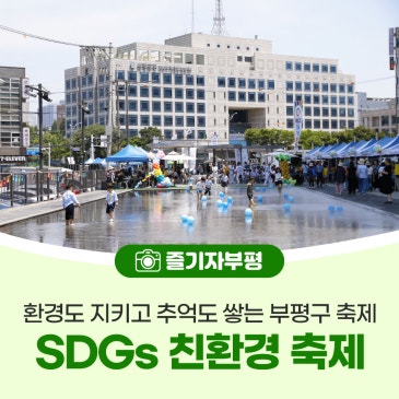 환경도 지키고 추억도 쌓는 부평구 축제, 제3회 부평굴포천 SDGs 친환경축제 현장