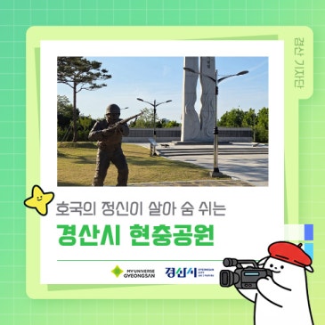 호국의 정신이 살아 숨 쉬는 경산시 현충공원 ✨
