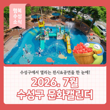 2026년 7월 수성구 문화캘린더