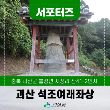 [괴산서포터즈] 호국의 달, 괴산에서 만난 애국의 흔적과 지장리 석조여래좌상