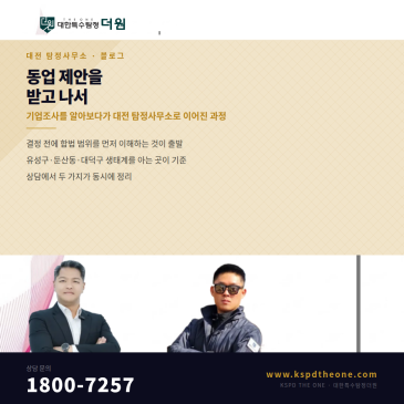 동업 제안을 받고 기업조사를 알아보다가 대전 탐정사무소로 이어진 과정