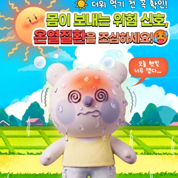 ☀️여름철 온열질환 예방 안내