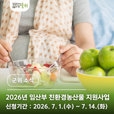 2026년 군위군 임산부 친환경농산물 지원사업 신청 안내｜7월 14일까지 접수