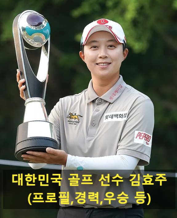 대한민국 골프 선수 김효주(프로필,경력,우승 등)