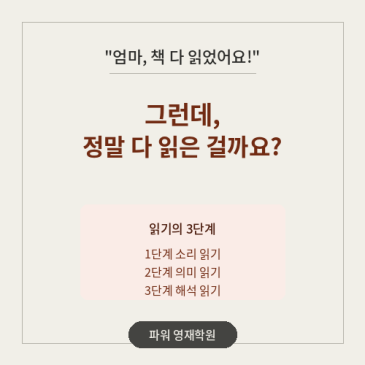 [대치유아초등국어]국어 공부, 문제집보다 독서가 중요한 이유｜읽기 능력은 이렇게 자랍니다 RSS 대표 이미지