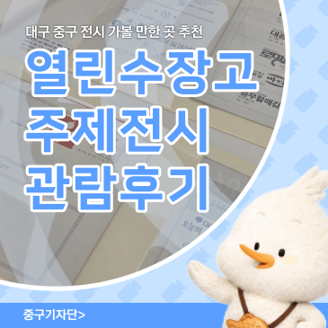 대구 중구 가볼 만한 곳 추천 대구예술발전소 열린 수장고 주제전시 관람기
