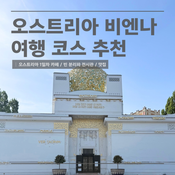 비엔나 여행 코스 카페 맛집 추천 Goldegg / 빈 분리파 전시관 / 립스오....