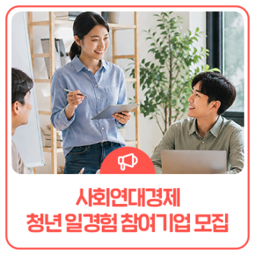 청년 일자리 지원사업, 경북 사회연대경제 기업 대상 인건비 지원