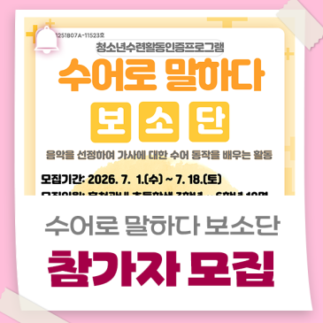 홍천군청소년문화의집 청소년수련활동인증프로그램 '수어로 말하다 보소단' 참가자를 모집합니다!