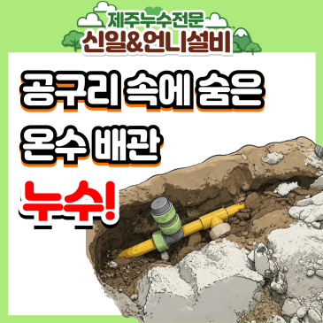 제주도누수 도남동 빌라 공구리 속에 숨은 온수 배관 찾아 삼만리! 제주누수탐지전문 해결법