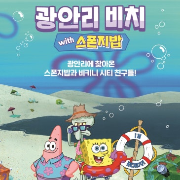 2026년 광안리해변 캐릭터존 운영!