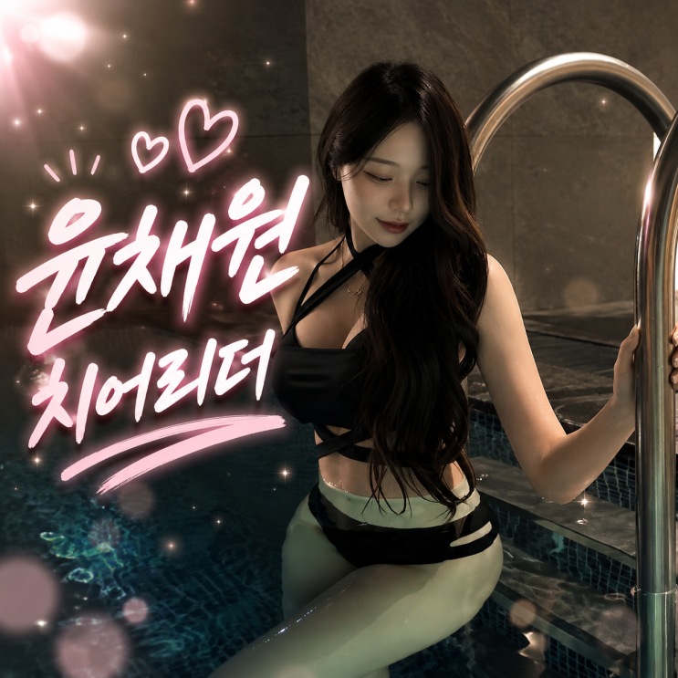 윤채원 치어리더 롯데 팬에서 울산 웨일즈 치어리더가 되기까지