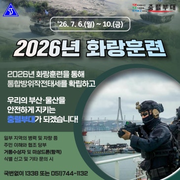 [부산 중구/공유]2026년 화랑훈련 안내