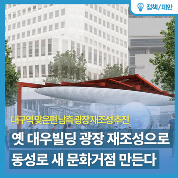 대구역 맞은편 남측 광장 재조성으로 동성로 새 문화거점 만든다