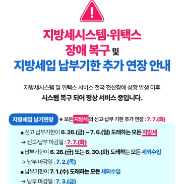 지방세시스템·위택스 장애 복구 및 지방세입 납부기한 추가 연장안내