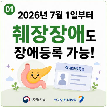 2026년 7월 1일부터 췌장장애도 장애등록 가능해요!