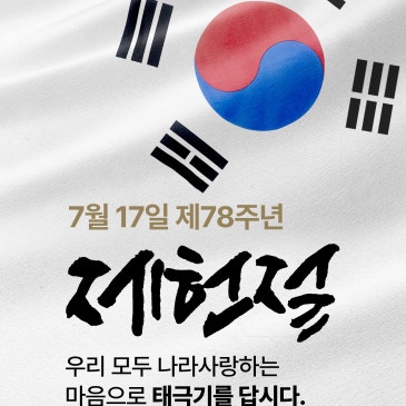 제78주년 제헌절, 태극기를 달아 나라사랑을 실천하세요!