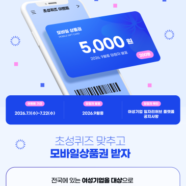 제5회 여성기업주간 기념 초성퀴즈 이벤트