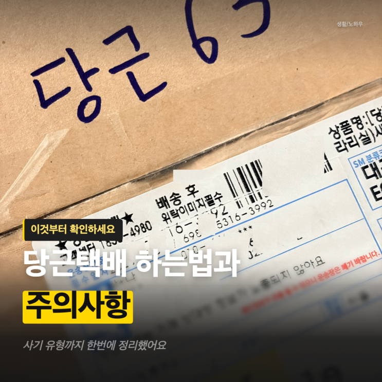당근마켓 거래 당근 택배 하는법부터, 바로구매 사기 안 당하려면?