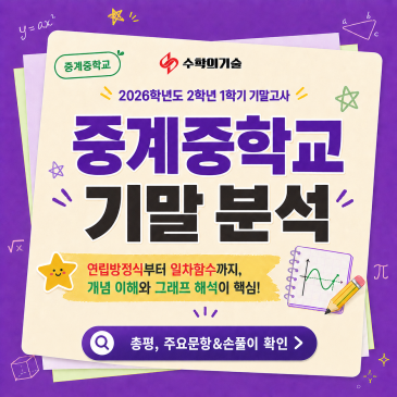 2026 중계중학교 2학년 1학기 기말고사 수학 시험지 분석 RSS 대표 이미지
