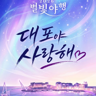 -2026 별빛야행 「대포야 사랑해」 ✨