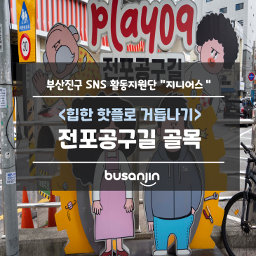 [지니어스] 부산 서면 전포공구길