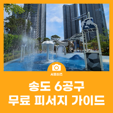 멀리 갈 필요 없어요, 송도 6공구 무료 피서지 가이드