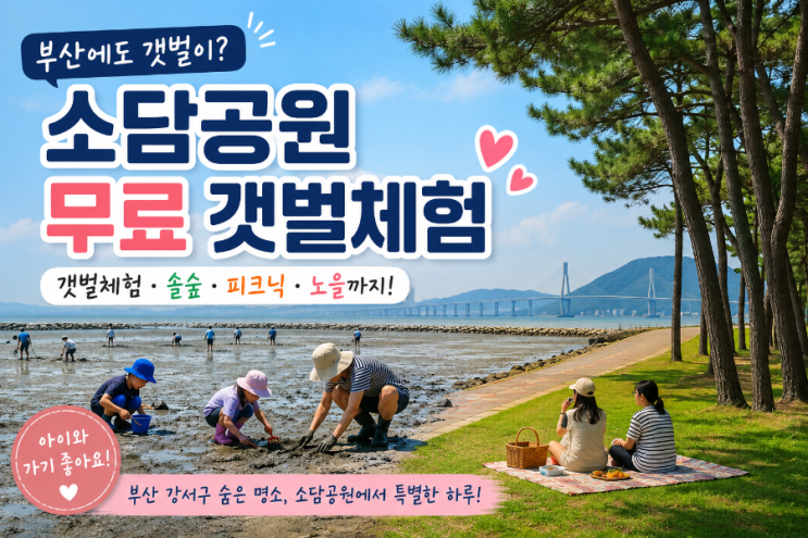 부산에도 갯벌이? 명지 소담공원 무료 갯벌체험 후기와 꿀팁