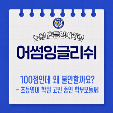 100점인데 왜 불안할까요? — 초등영어 학원 고민 중인 학부모님들께 RSS 대표 이미지