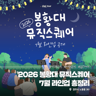 경주 여름 무료 공연 추천 | 2026 봉황대 뮤직스퀘어 7월 라인업 공개! 배기성, 자두, 노이즈 등