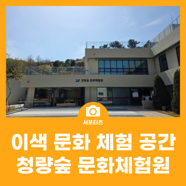 연수구 이색 문화 체험 공간, 청량숲 문화체험원