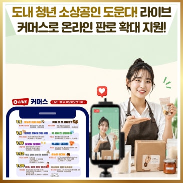 도내 청년 소상공인 도운다! 라이브커머스로 온라인 판로 확대 지원!