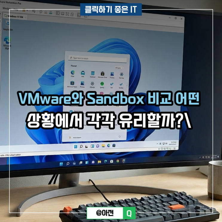 VMware와 Sandbox 비교 어떤 상황에서 각각 유리할까? : 네이버 블로그