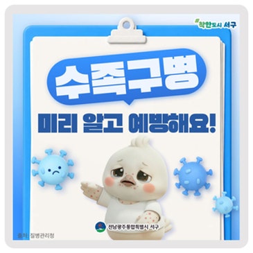 수족구병, 미리 알고 예방하세요!