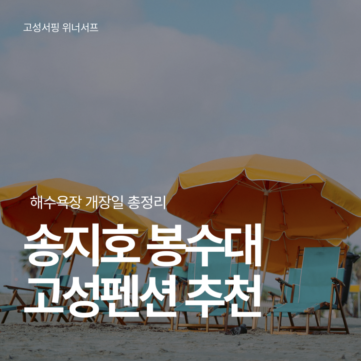 강원도 해수욕장 개장일 총정리 강원도 고성 펜션 송지호 봉수대해....