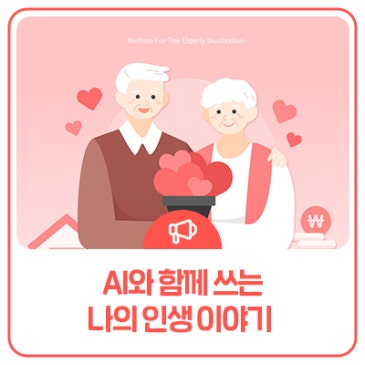 AI와 함께 쓰는 나의 인생 이야기