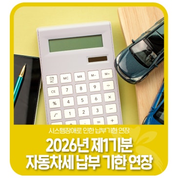 2026년 제1기분 자동차세 납부 기한 연장 안내