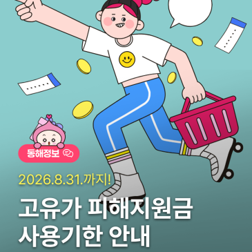 고유가 피해지원금 소비촉진 및 사용기한 안내