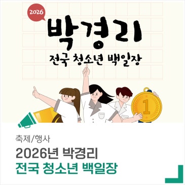 '2026년 박경리 전국 청소년 백일장'을 개최합니다!