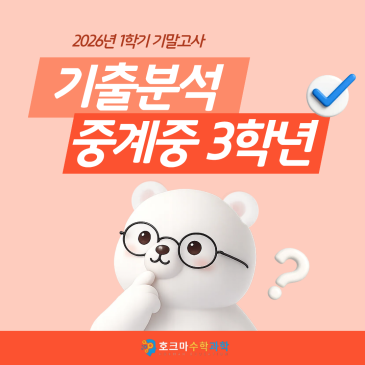 2026학년도 중계중3 수학 기말고사 기출분석: 출제 경향의 변화와 호크마의 적중 사례 RSS 대표 이미지