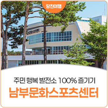 활력 충전! 당진시남부문화스포츠센터 '주민 행복 발전소'