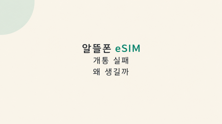 조건 확인이 번거롭거나 업무 연락 공백이 부담되면 유심 개통이 더 안정적이다. 가격만 낮은 통신사는 개통 실패 때 손해가 커질 수 있다.갤럭시 S26울트라 알뜰폰 조합은 요금보다 복구가 쉬운 개통 방식에서 승부가 난다. #알뜰폰eSIM, #eSIM개통, #갤럭시S26울트라, #알뜰폰요금제, #셀프개통, #eSIM설치실패, #eSIM재발급, #번호이동, #자급제폰, #통신사선택