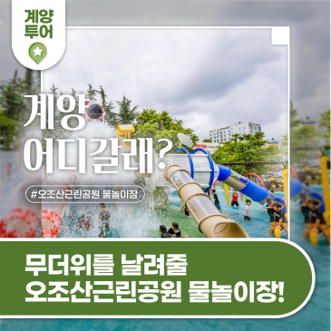 계양어디갈래? - 무더위를 날려줄 오조산근린공원 물놀이장!