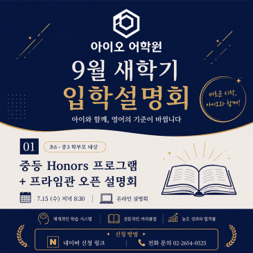 아이오 어학원 중등 Honors Program & 프라임관 오픈 입학설명회 RSS 대표 이미지