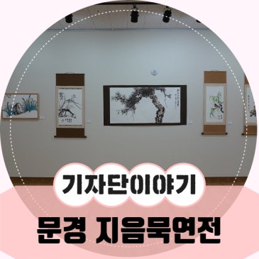 묵향으로 전하는 깊은 울림, 2026 제9회 지음묵연전 '묵묵히' 관람 후기