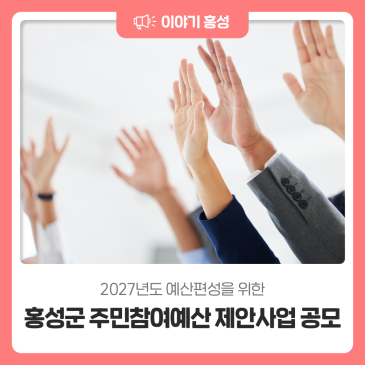 홍성군 주민참여예산 제안사업 공모