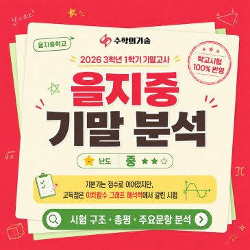 2026 을지중학교 3학년 1학기 기말고사 수학 시험지 분석 RSS 대표 이미지